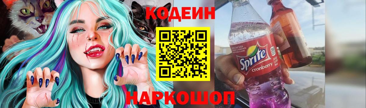 Кодеин напиток Lean (лин)  Вход с VPN  Кольчугино 